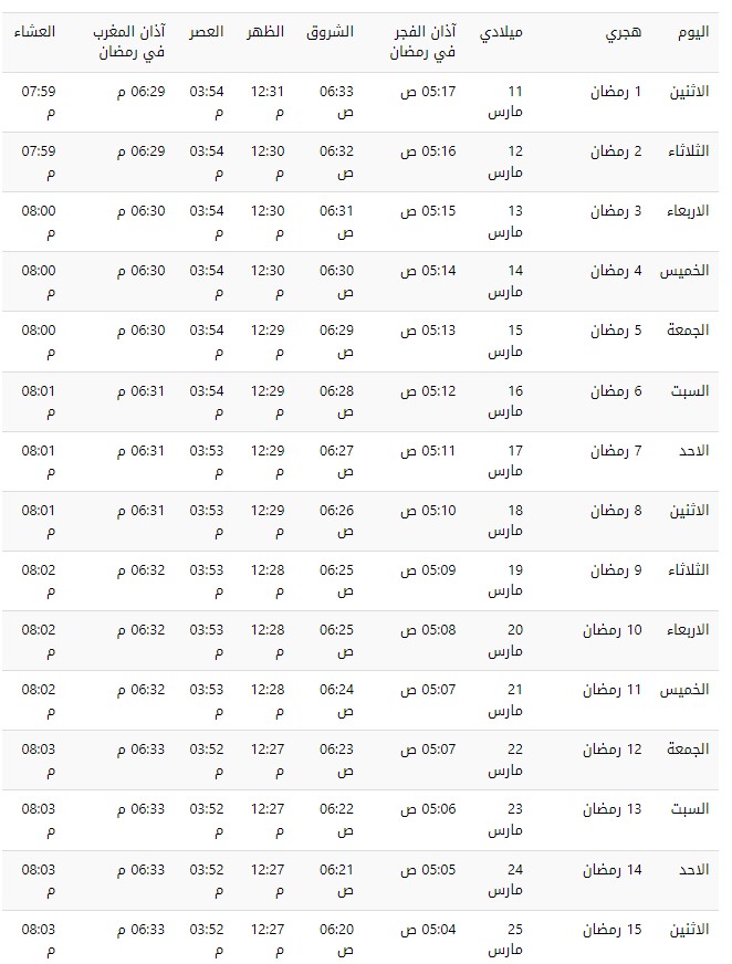 امساكية شهر رمضان في مكة 2024